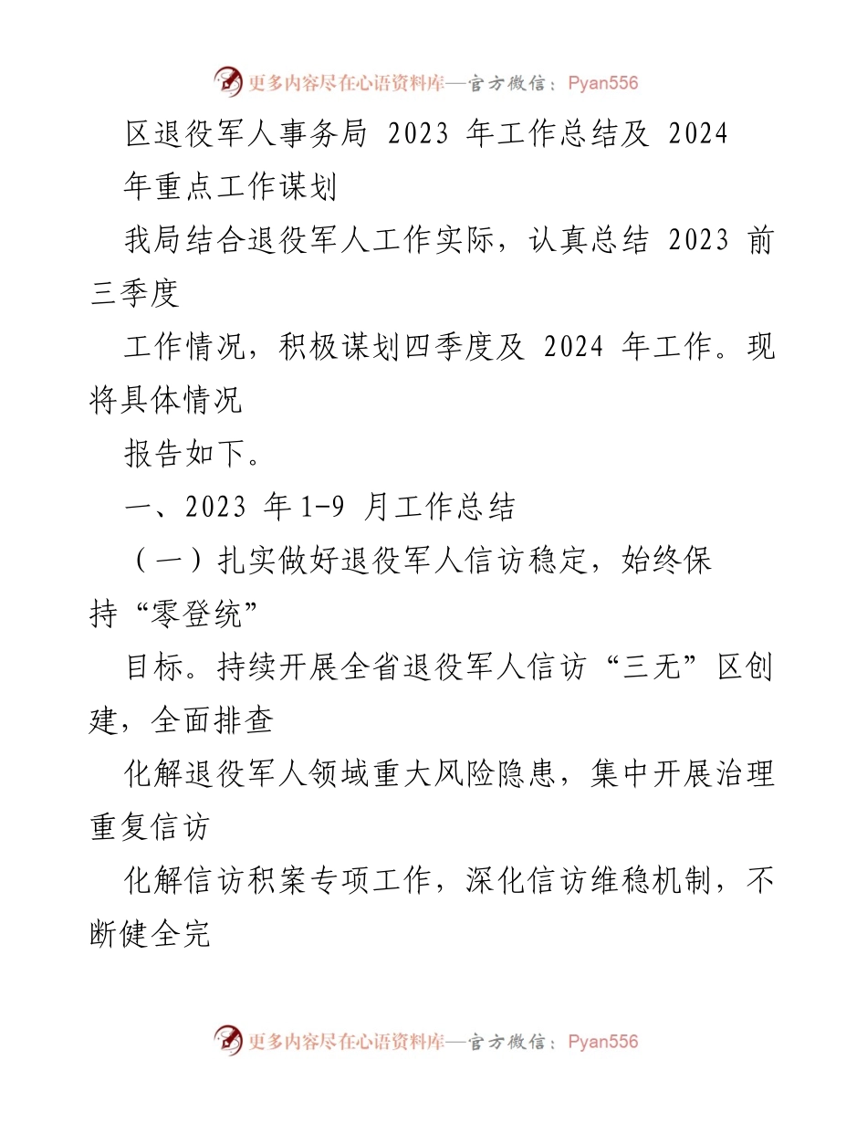 [工作总结] 年度工作总结 - 2023年退役军人事务局工作总结及2024年工作规划.docx_第1页