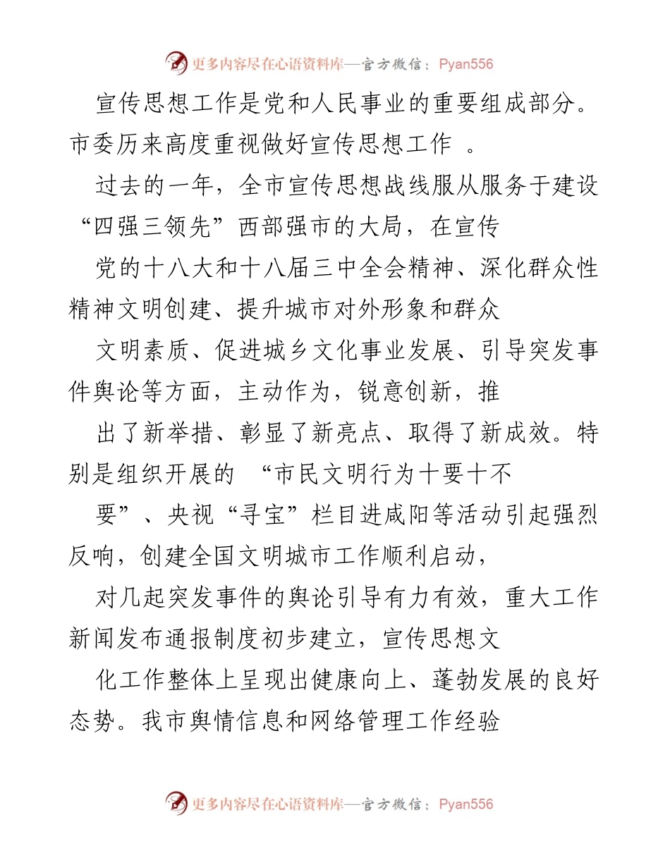 [工作总结] 宣传思想工作会议 - 加强宣传思想工作，推动“四强三领先”西部强市建设.docx_第1页