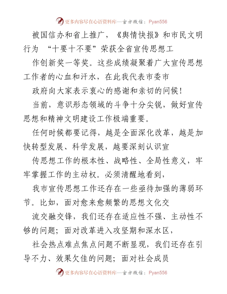 [工作总结] 宣传思想工作会议 - 加强宣传思想工作，推动“四强三领先”西部强市建设.docx_第2页
