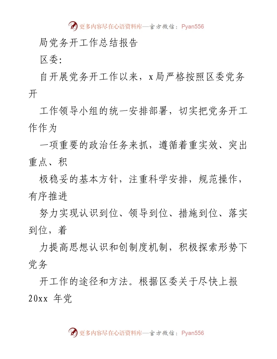 [工作总结] 局党务开工作 - 2023年党务开工作总结报告.docx_第1页