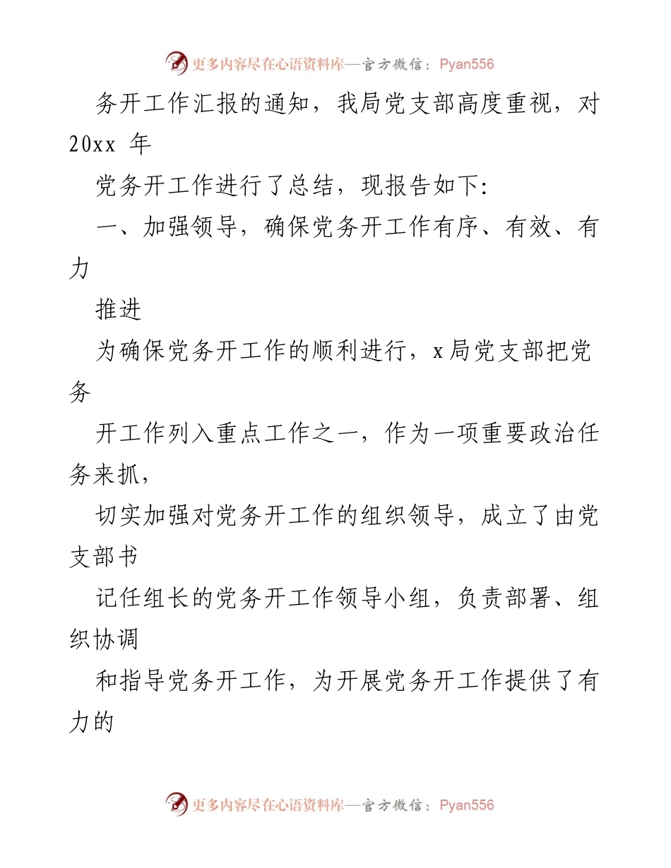 [工作总结] 局党务开工作 - 2023年党务开工作总结报告.docx_第2页