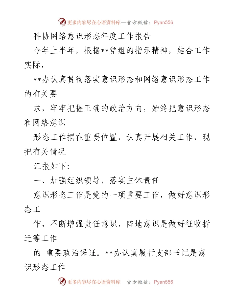 [工作总结] 年度工作汇报 - 科协网络意识形态年度工作总结报告.docx_第1页