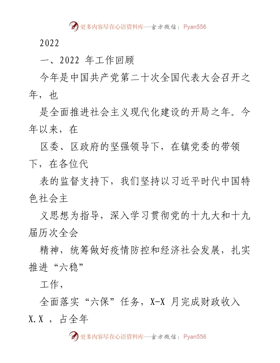 [工作总结] 年度工作回顾 - 2022年乡镇工作总结与发展回顾.docx_第1页