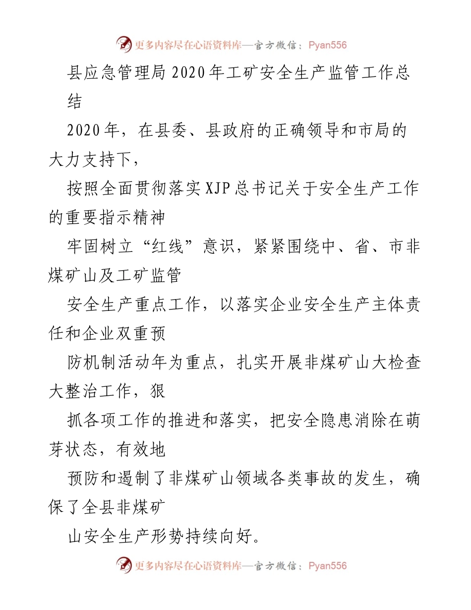 [工作总结] 工矿安全生产监管 - 2020年县应急管理局工矿安全生产监管工作总结.docx_第1页