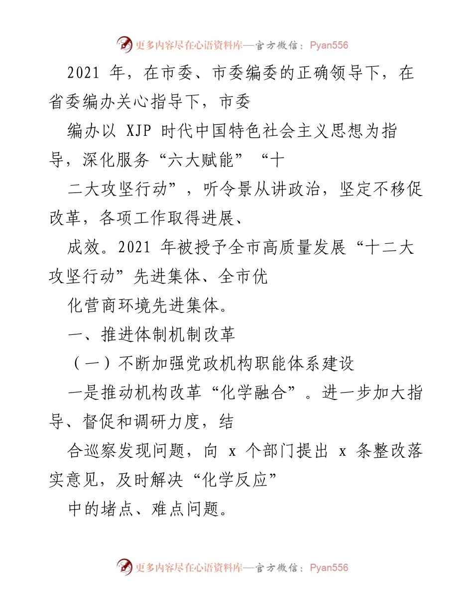 [工作总结] 年度工作会议 - 2021年市委编办工作总结与改革成效.docx_第1页