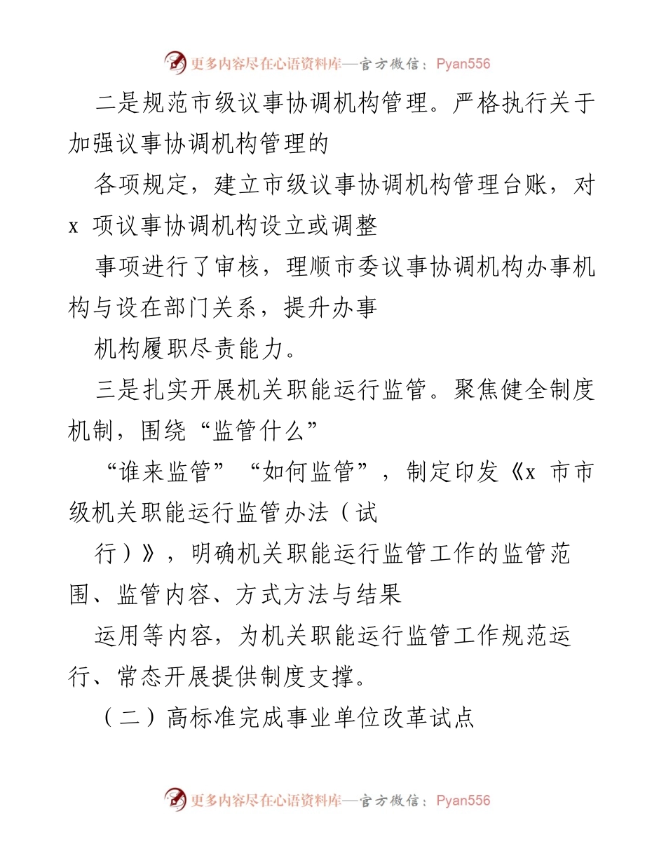 [工作总结] 年度工作会议 - 2021年市委编办工作总结与改革成效.docx_第2页