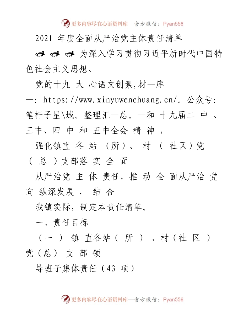 [工作总结] 年度工作 - 2021年度全面从严治党主体责任清单.docx_第1页