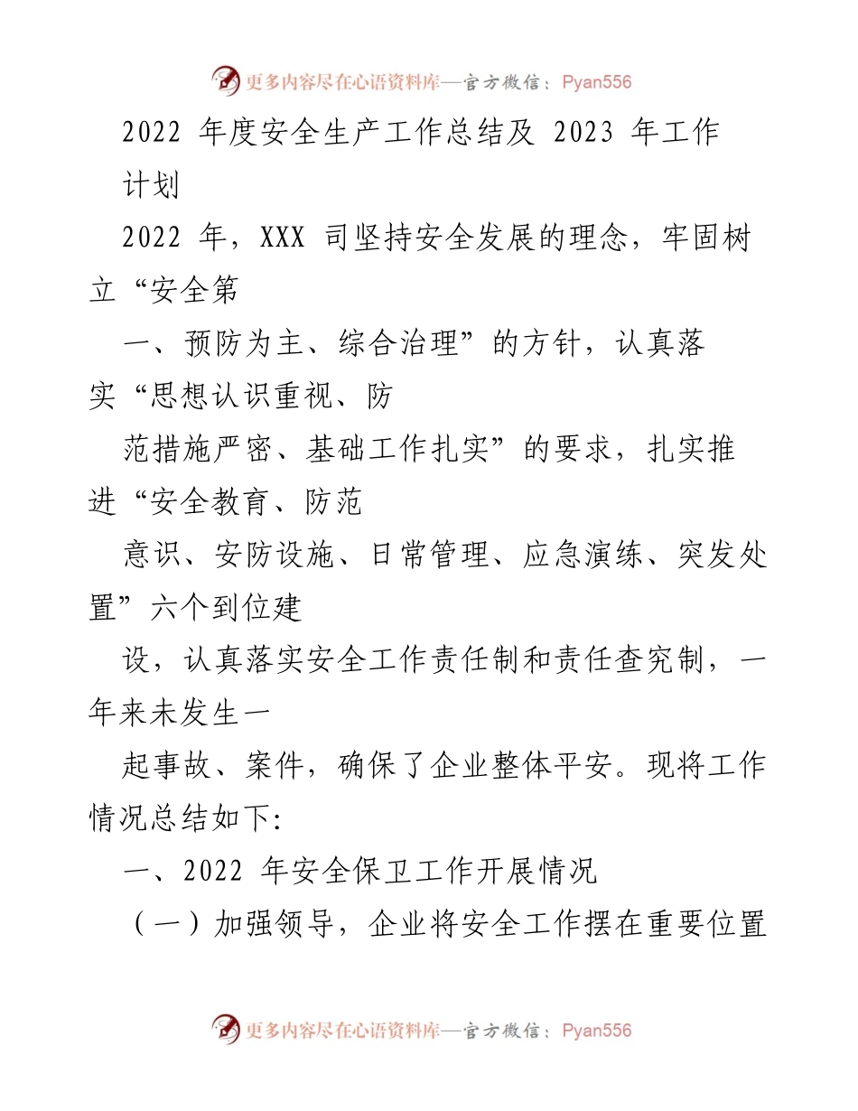 [工作总结] 年度安全生产工作 - 2022年度安全生产工作总结与2023年工作计划.docx_第1页