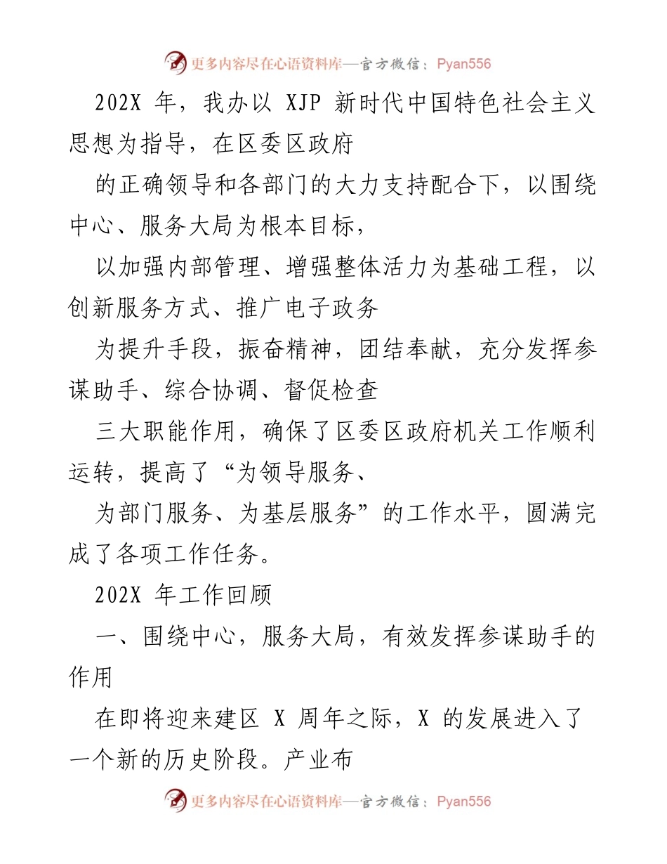 [工作总结] 年度工作回顾 - 202X年区委区政府工作总结与成效分析.docx_第1页