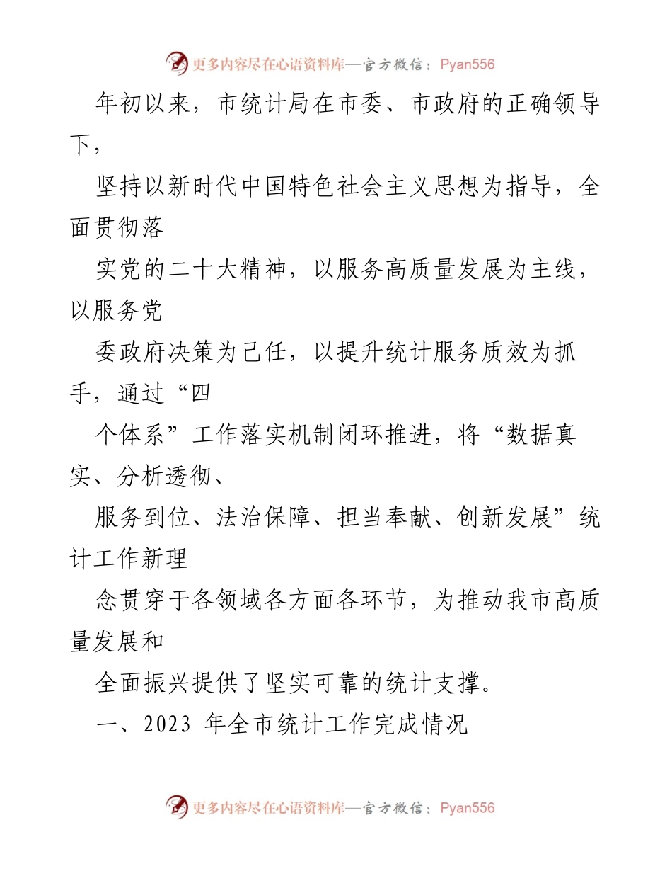 [工作总结] 市统计局 - 2023年度工作总结与2024年工作安排.docx_第2页