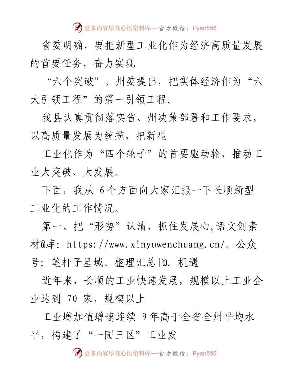 [工作总结] 工业发展会议 - 长顺县新型工业化工作汇报与发展战略分析.docx_第1页