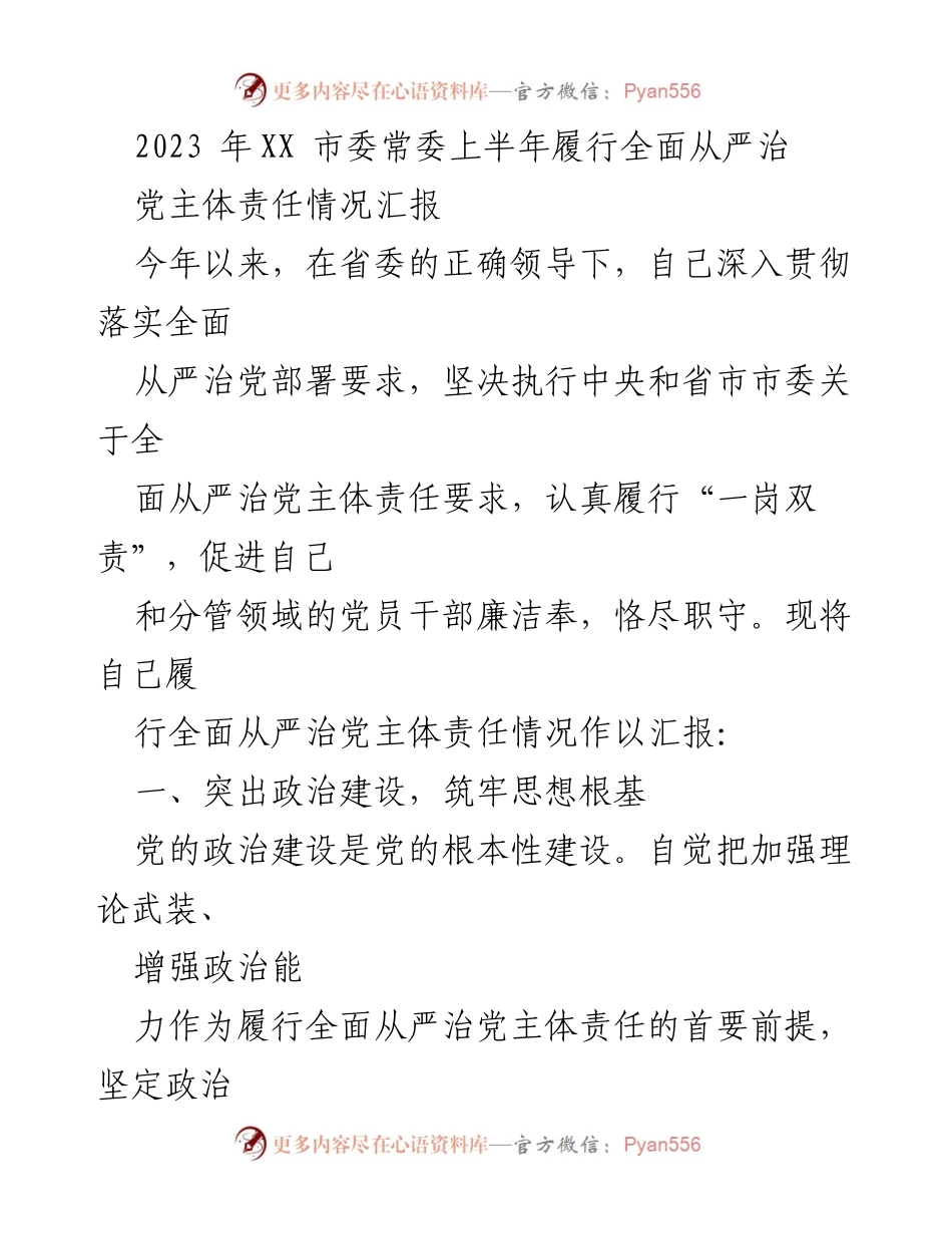 [工作总结] 市委常委会议 - 2023年上半年全面从严治党主体责任履行情况汇报.docx_第1页