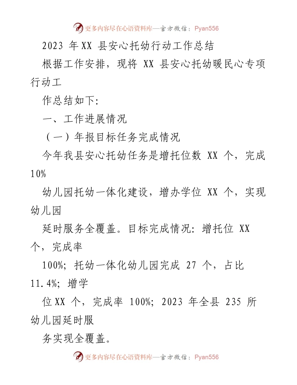 [工作总结] 安心托幼行动 - 2023年XX县安心托幼专项行动工作总结.docx_第1页