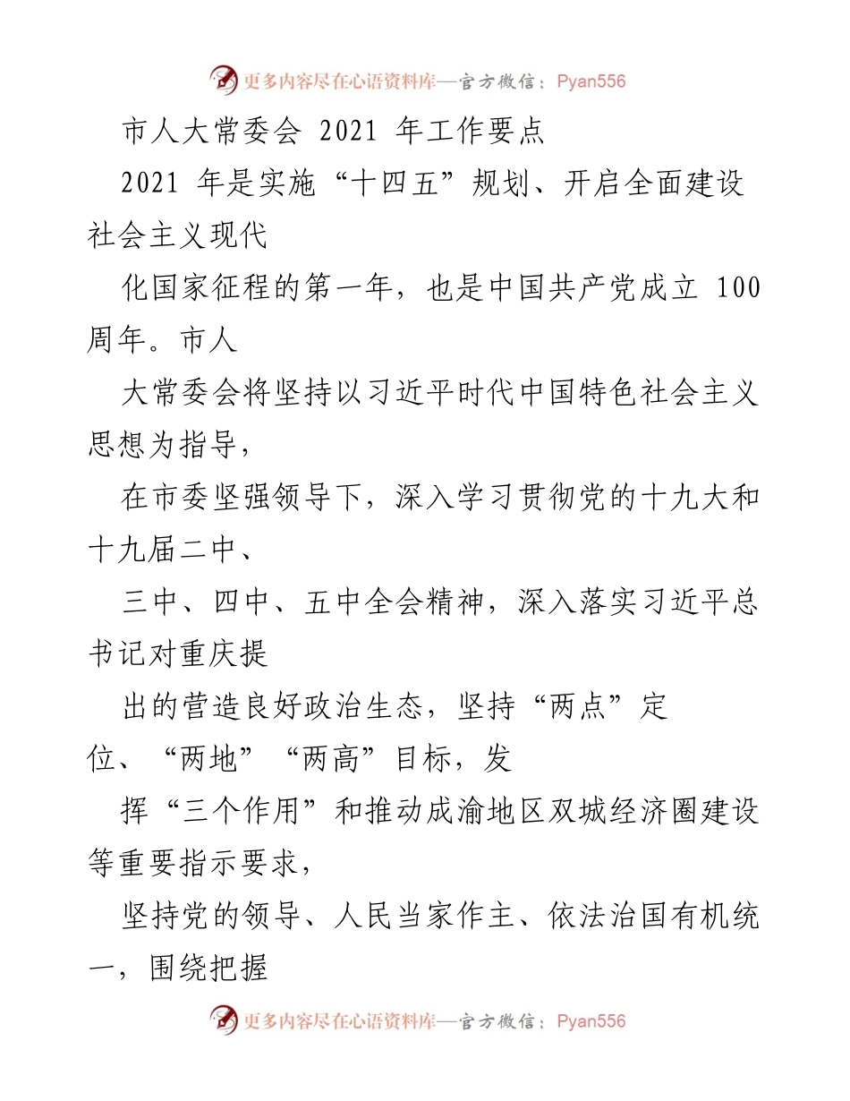 [工作总结] 市人大常委会 - 2021年市人大常委会工作要点与实施方向.docx_第1页