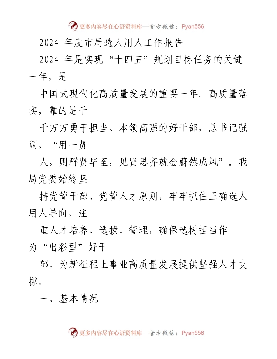 [工作总结] 市局选人用人工作会议 - 2024年度市局选人用人工作报告总结.docx_第1页