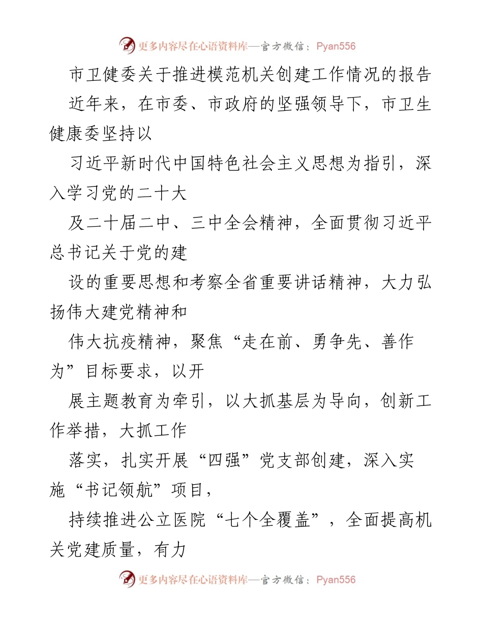 [工作总结] 市卫健委 - 推进模范机关创建工作情况报告.docx_第1页