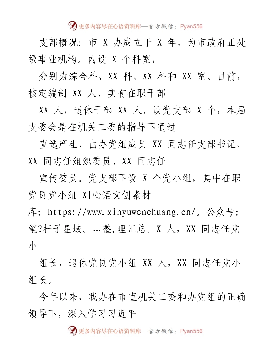 [工作总结] 市 X 办党建工作 - 加强党建工作 提升服务水平 促进 XX 发展.docx_第1页