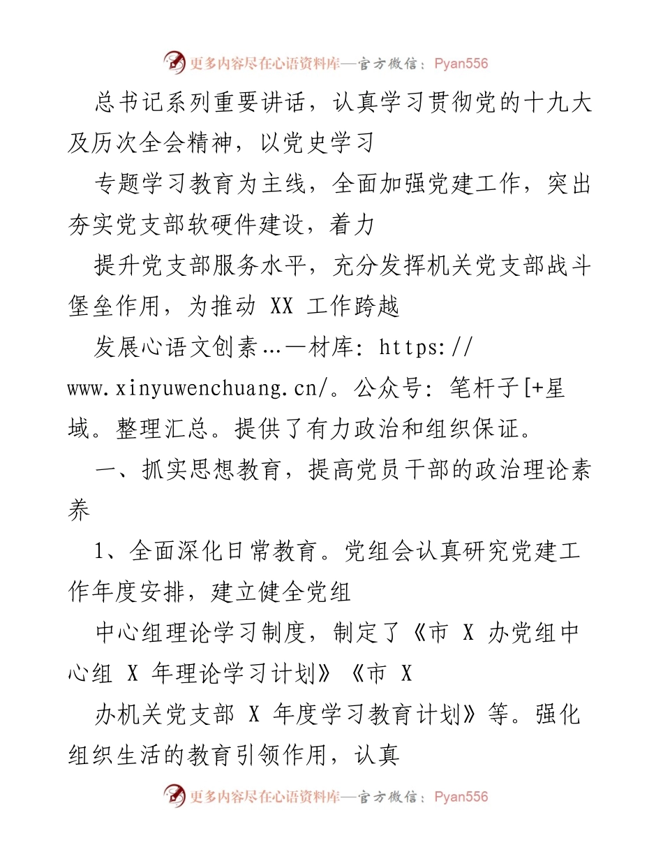 [工作总结] 市 X 办党建工作 - 加强党建工作 提升服务水平 促进 XX 发展.docx_第2页