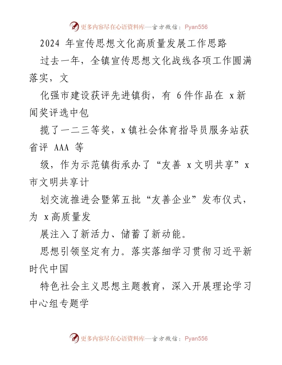 [工作总结] 宣传思想文化工作会议 - 2024年宣传思想文化高质量发展工作思路总结与展望.docx_第1页