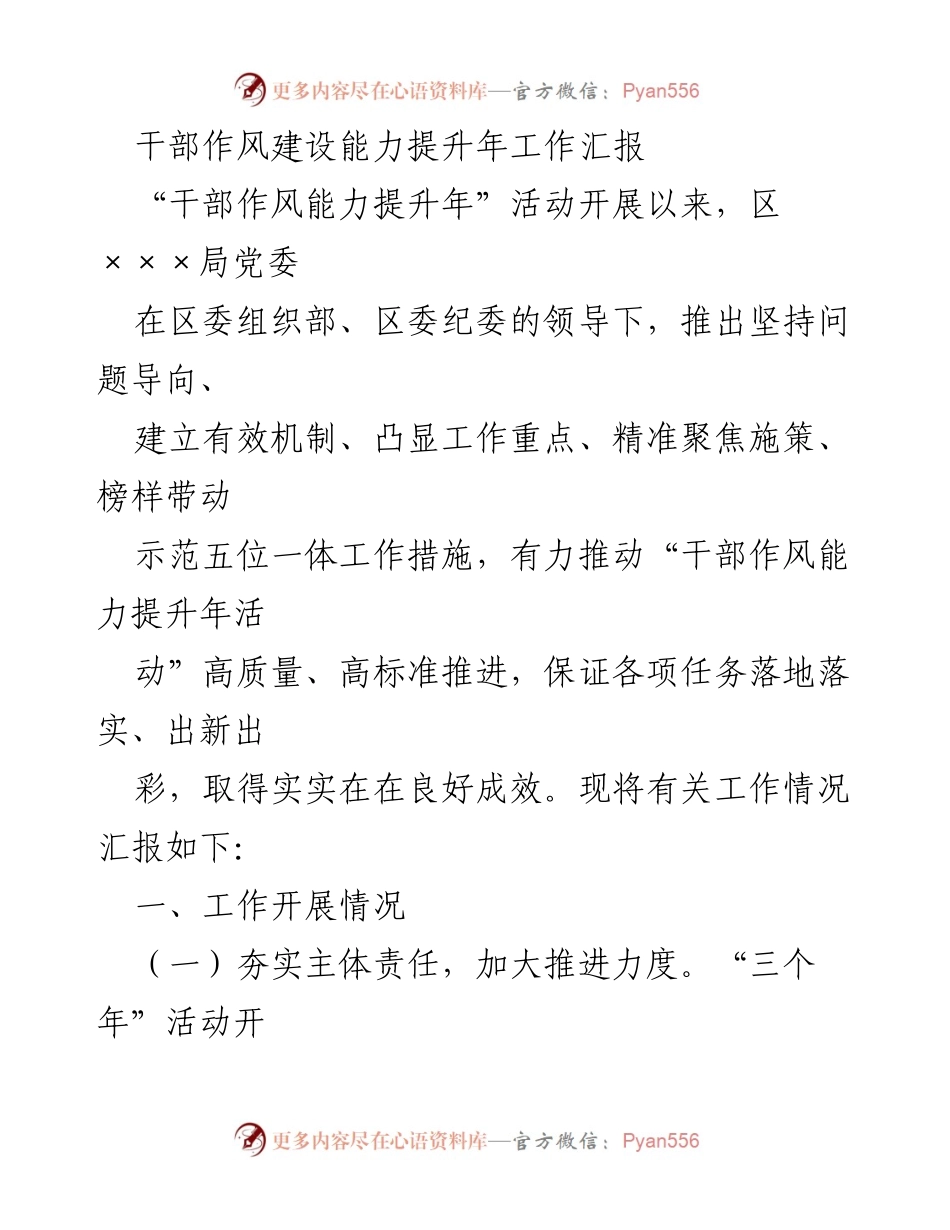 [工作总结] 干部作风能力提升年活动 - 干部作风建设能力提升年工作汇报.docx_第1页