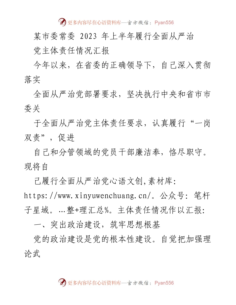 [工作总结] 市委常委 - 2023年上半年全面从严治党主体责任履行情况汇报_4.docx_第1页