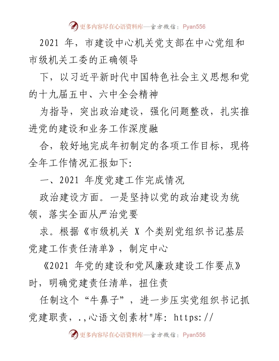 [工作总结] 年度党建工作 - 2021年度市建设中心机关党支部党建工作总结报告.docx_第1页