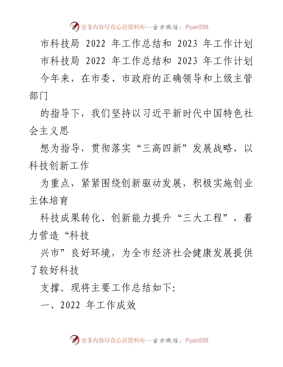 [工作总结] 市科技局 - 2022年工作总结与2023年工作计划.docx_第1页