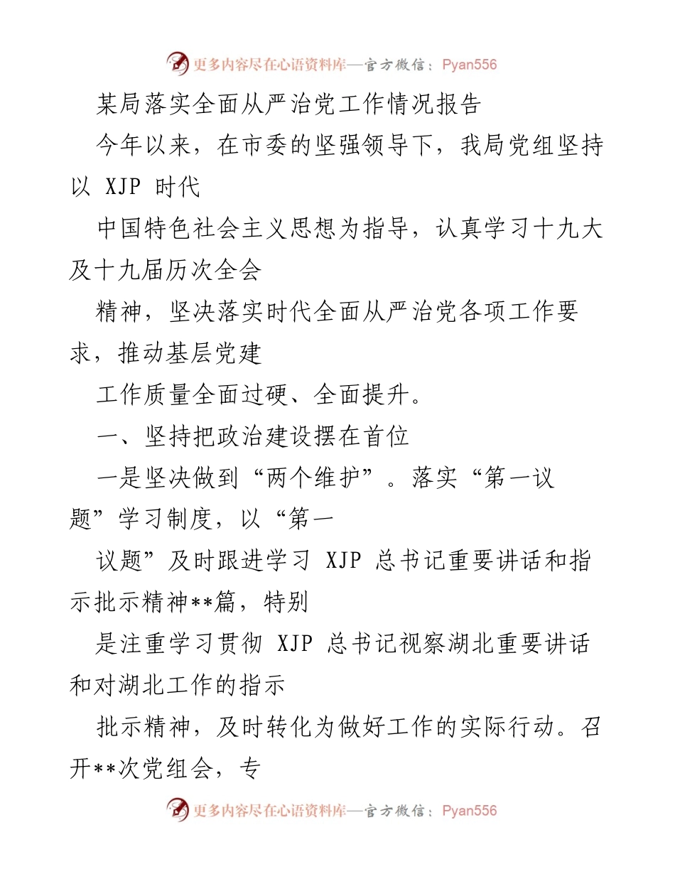 [工作总结] 局党组全面从严治党工作情况 - 加强政治建设与思想建设，推动全面从严治党落实.docx_第1页