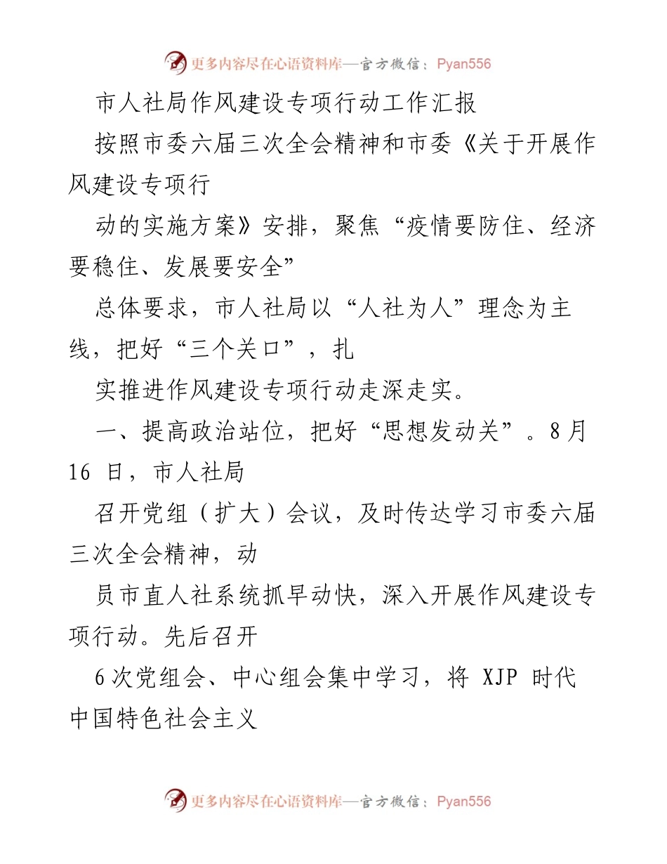 [工作总结] 市人社局 - 作风建设专项行动工作汇报.docx_第1页