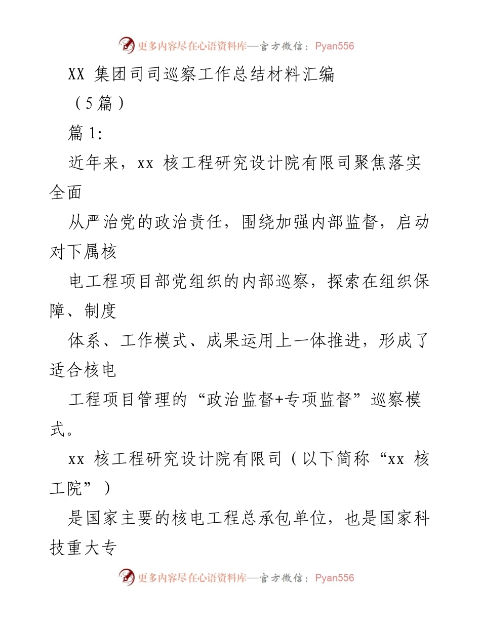 [工作总结] 巡察工作 - XX核工程研究设计院内部巡察工作总结与探索.docx_第1页
