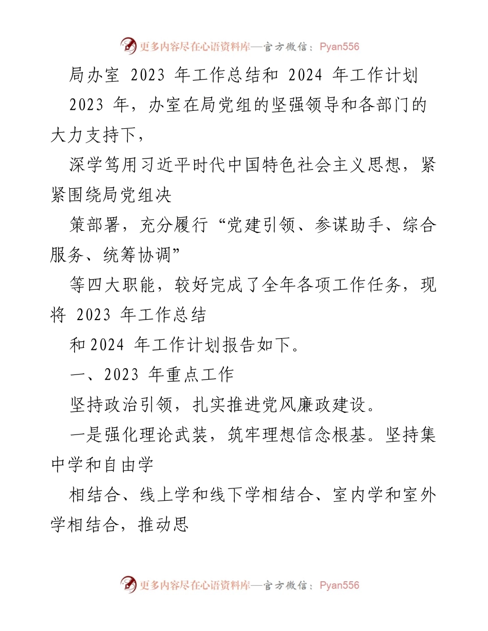[工作总结] 年度总结 - 2023年局办室工作总结与2024年工作计划_1.docx_第1页