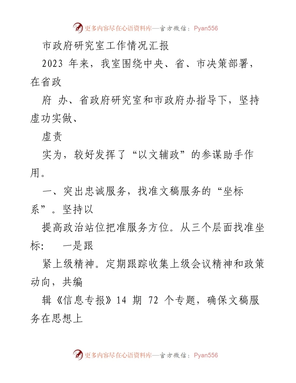 [工作总结] 市政府研究室 - 2023年市政府研究室工作情况汇报.docx_第1页