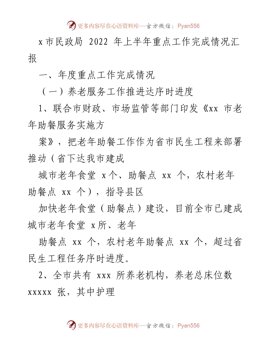 [工作总结] 市民政局 - 2022年上半年养老服务与社会救助工作完成情况汇报.docx_第1页