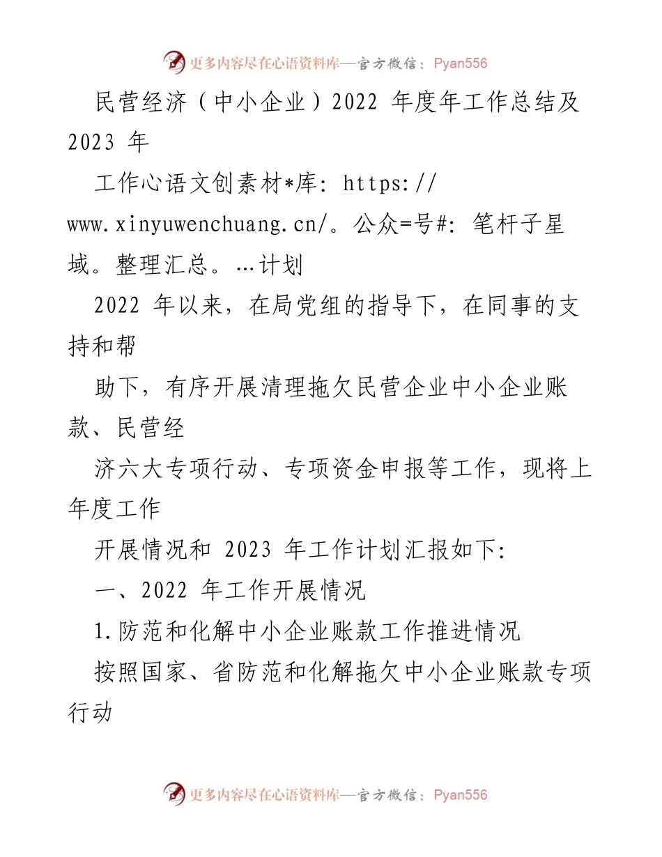 [工作总结] 年度工作会议 - 2022年度民营经济（中小企业）工作总结及2023年工作计划.docx_第1页