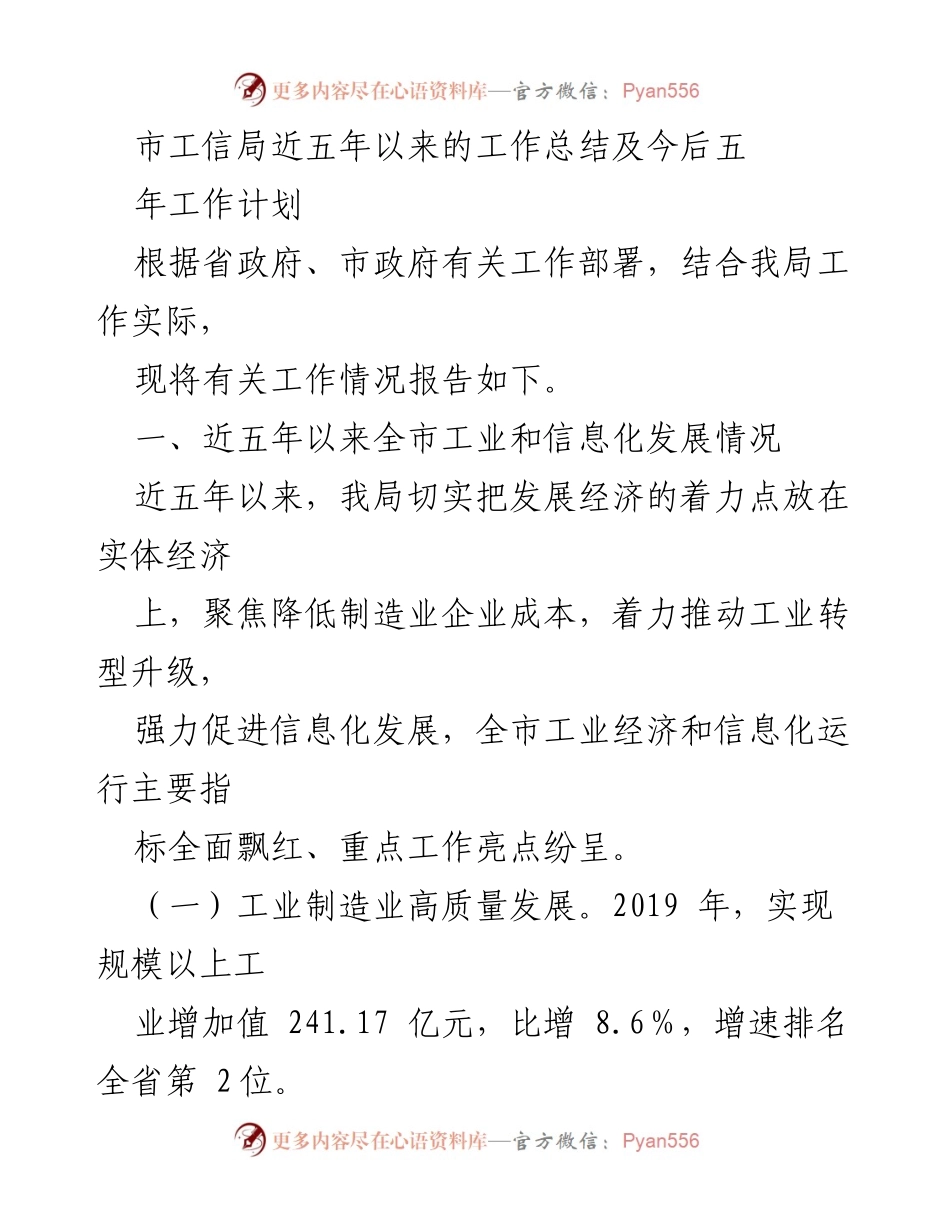 [工作总结] 市工信局 - 近五年工业与信息化发展总结及未来五年工作展望.docx_第1页