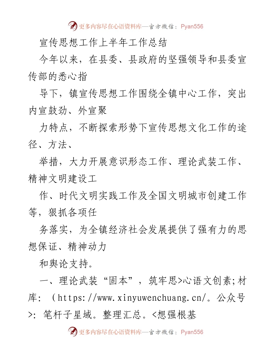[工作总结] 宣传思想工作 - 上半年宣传思想工作总结报告.docx_第1页