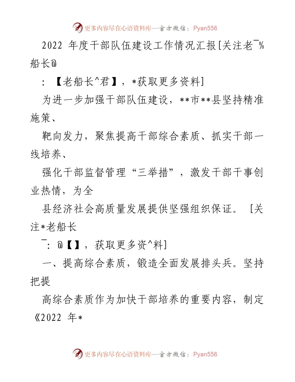 [工作总结] 干部队伍建设 - 2022年度干部队伍建设工作情况汇报.docx_第1页