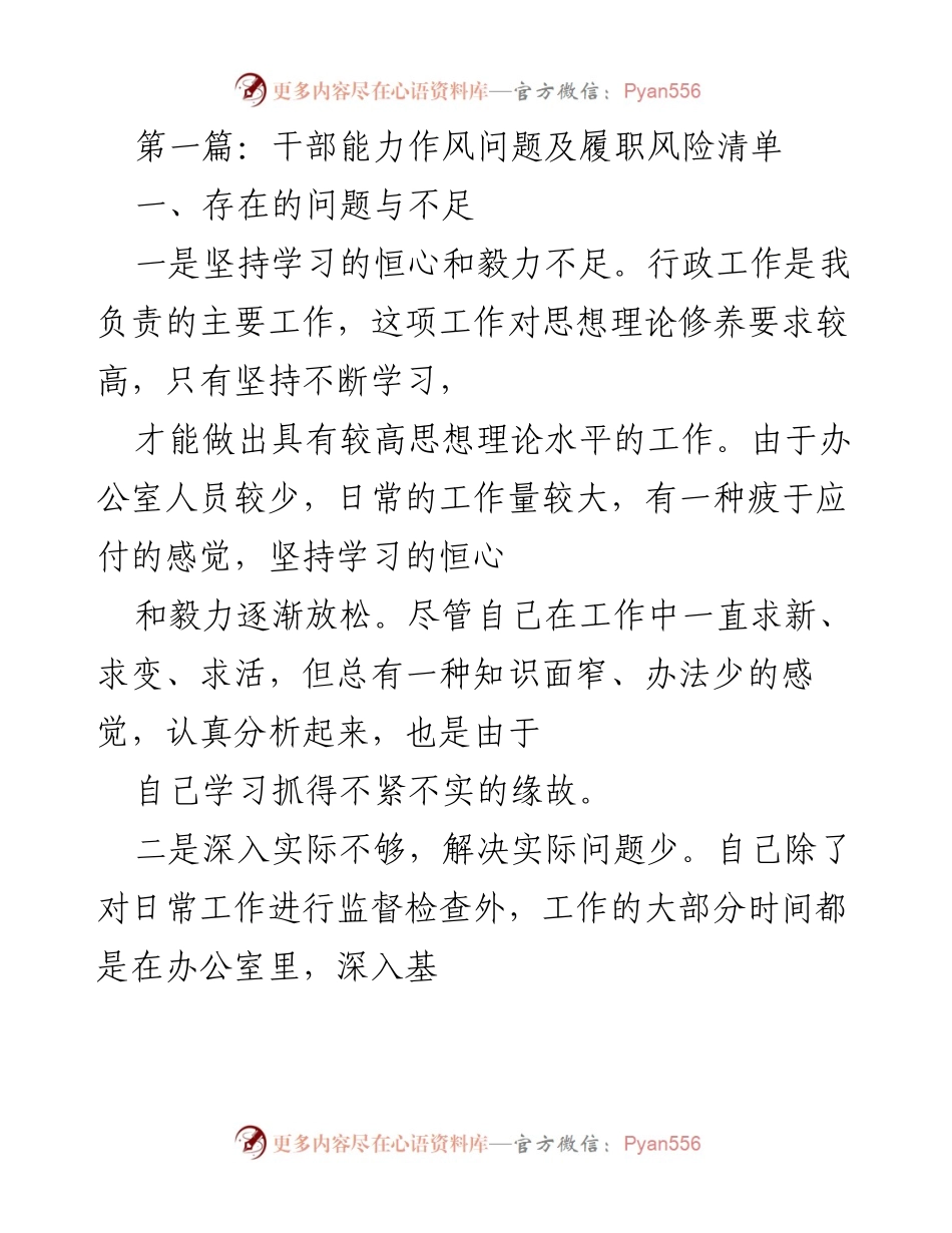 [工作总结] 干部能力与作风问题 - 干部能力作风问题及履职风险整改措施总结.docx_第1页