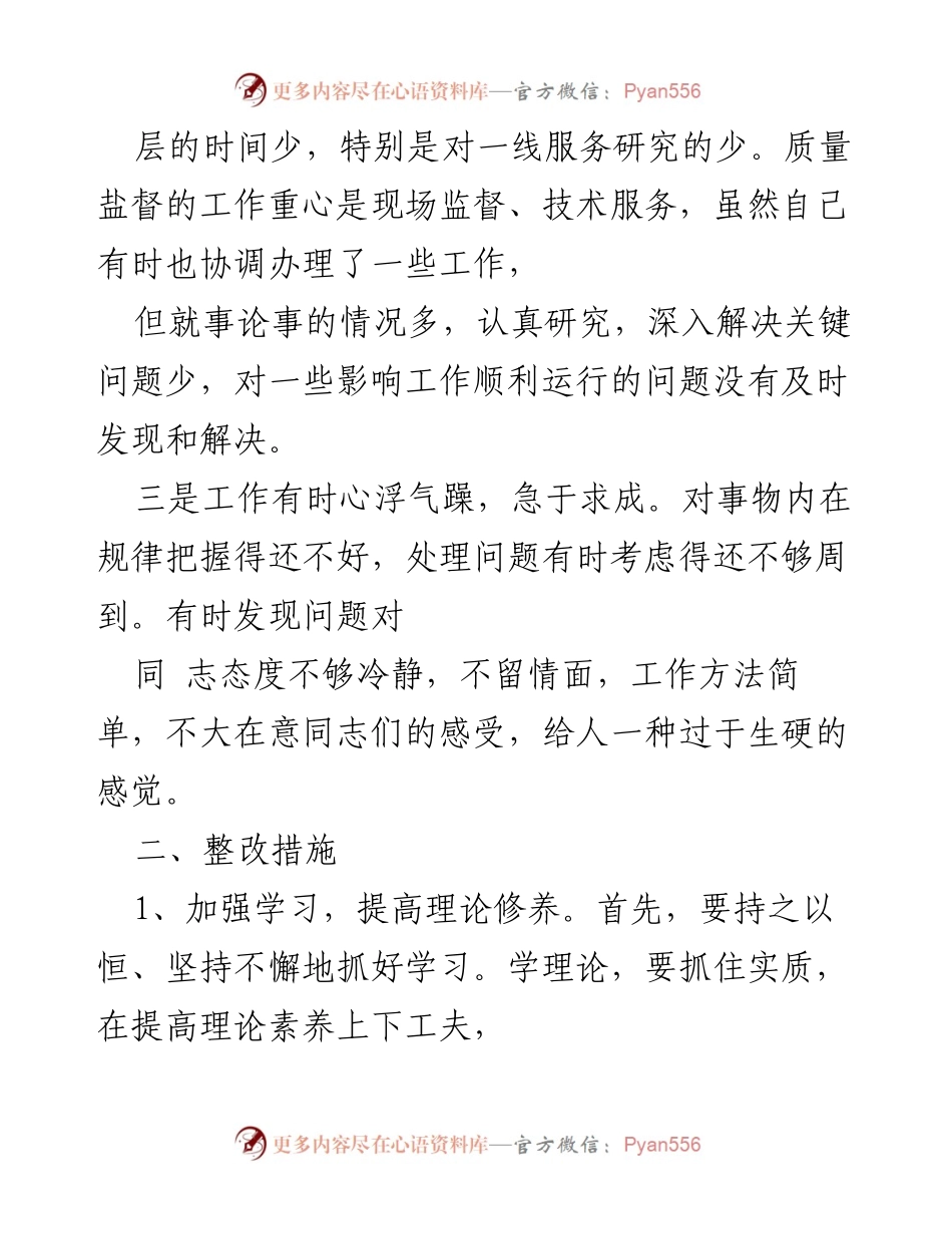 [工作总结] 干部能力与作风问题 - 干部能力作风问题及履职风险整改措施总结.docx_第2页