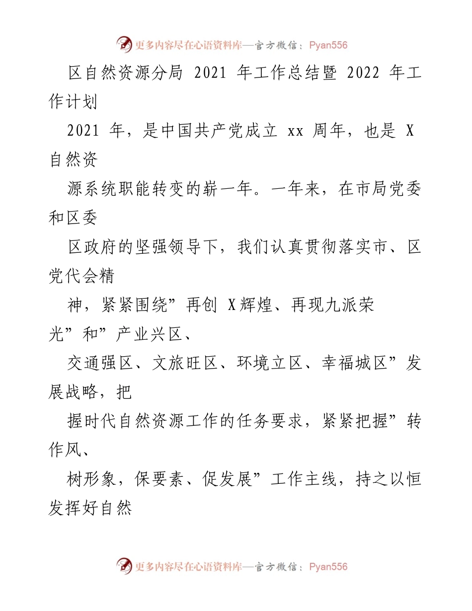[工作总结] 年度工作总结会议 - 2021年自然资源分局工作总结与2022年工作计划.docx_第1页