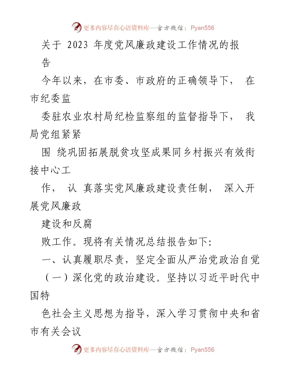[工作总结] 年度党风廉政建设工作 - 2023年度党风廉政建设工作总结报告.docx_第1页