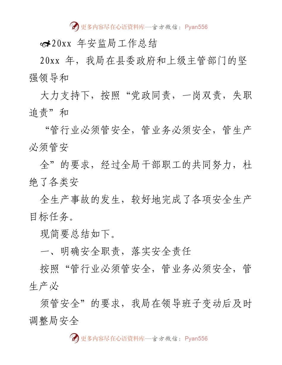 [工作总结] 安监局年度工作 - 20xx年安监局安全生产工作总结.docx_第1页