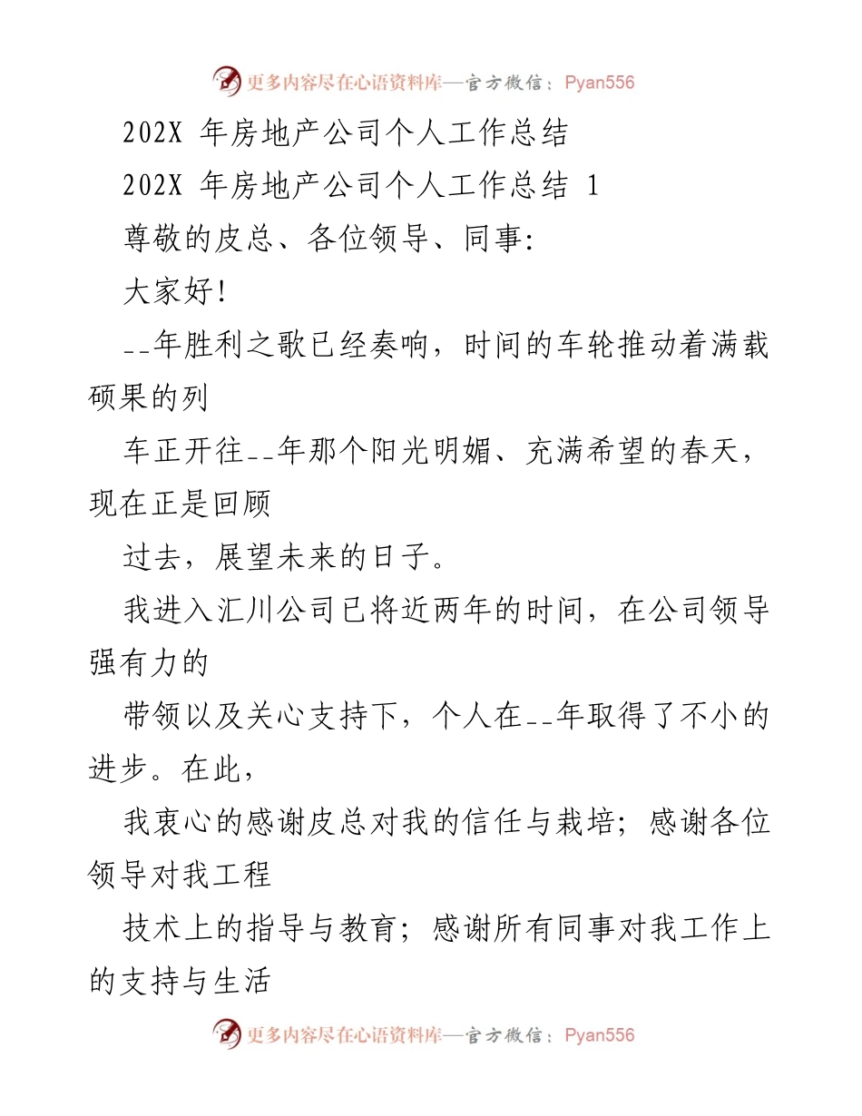 [工作总结] 年度总结 - 202X年房地产公司个人工作总结.docx_第1页