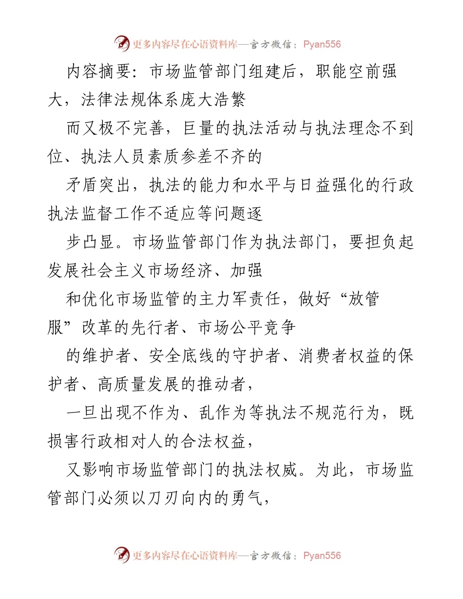 [工作总结] 市场监管部门 - 加强行政执法监督工作成效与规范措施.docx_第1页