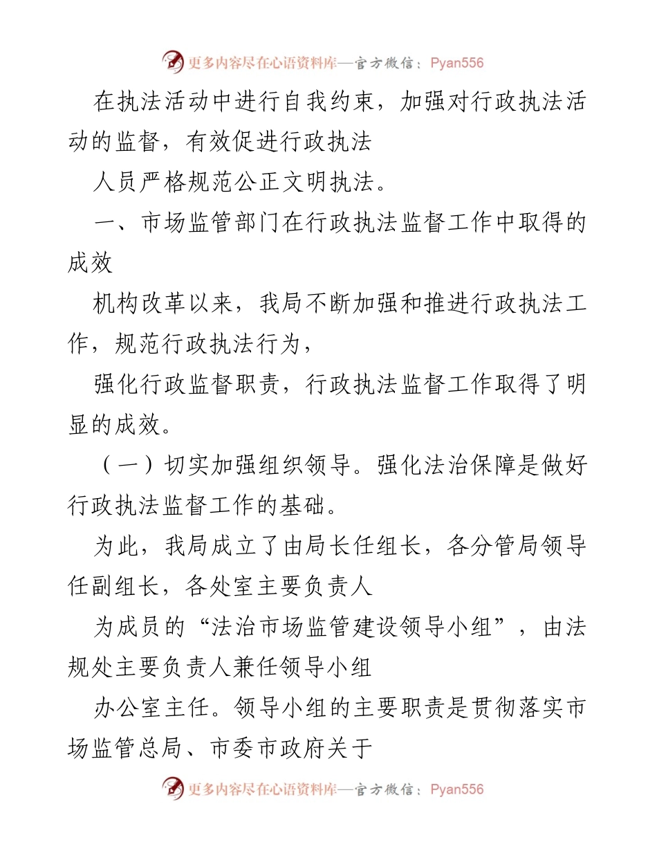[工作总结] 市场监管部门 - 加强行政执法监督工作成效与规范措施.docx_第2页