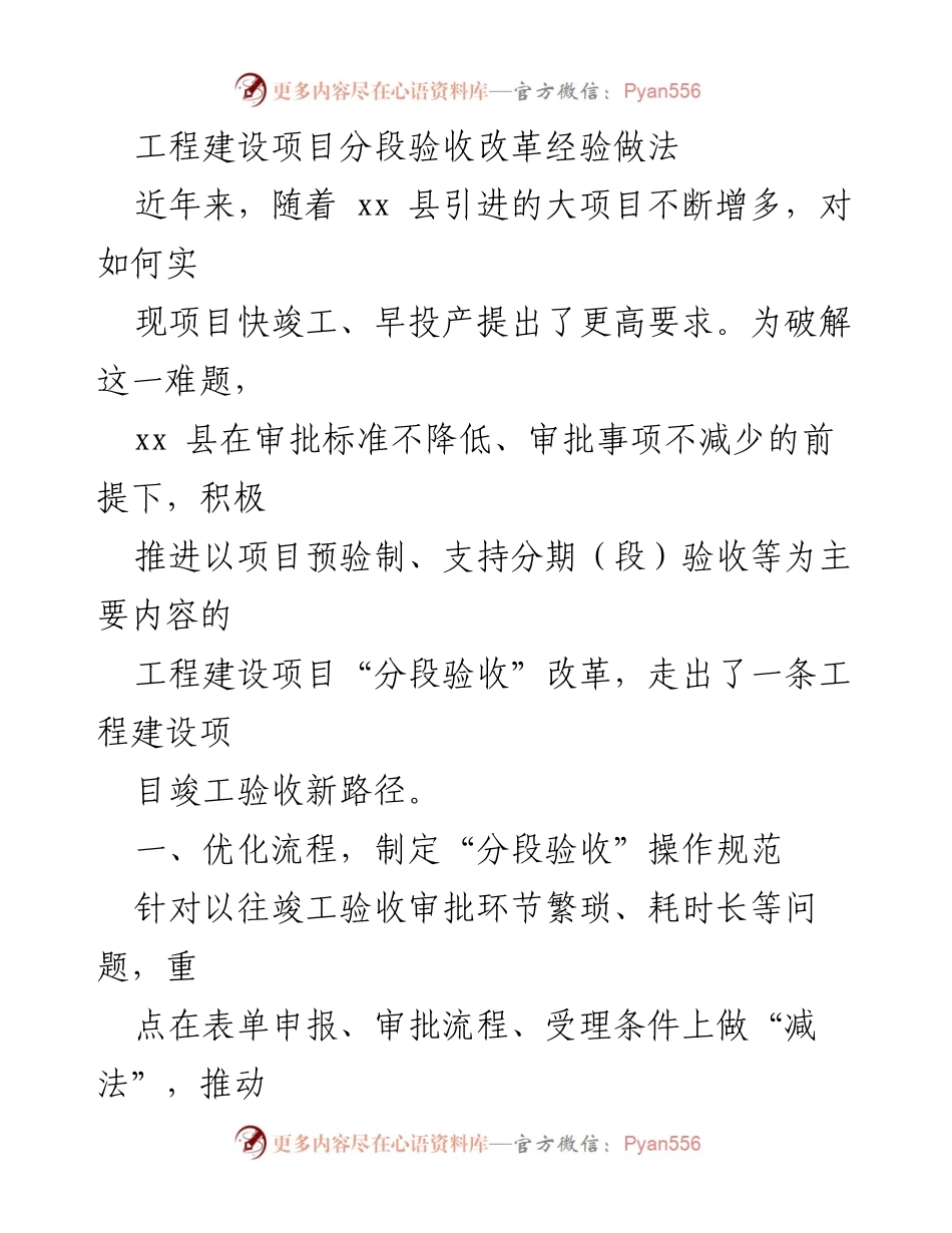 [工作总结] 工程建设项目 - 工程建设项目分段验收改革经验总结.docx_第1页