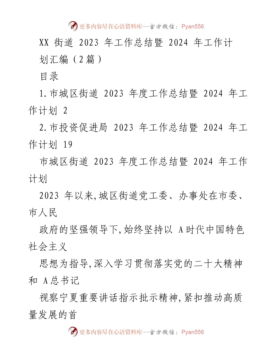 [工作总结] 年度工作汇报 - XX街道2023年度工作总结及2024年工作计划.docx_第1页