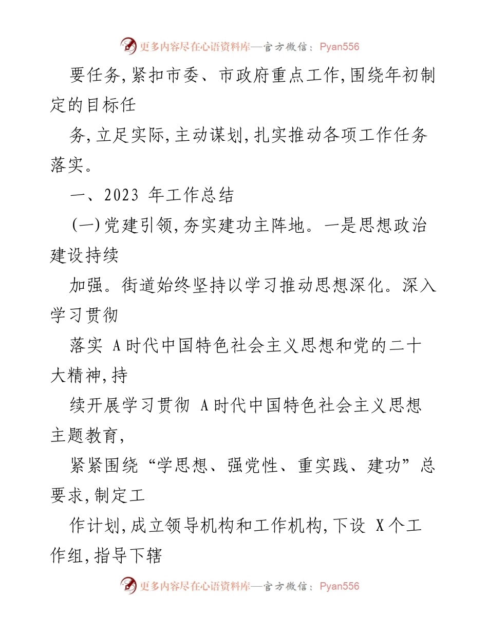 [工作总结] 年度工作汇报 - XX街道2023年度工作总结及2024年工作计划.docx_第2页