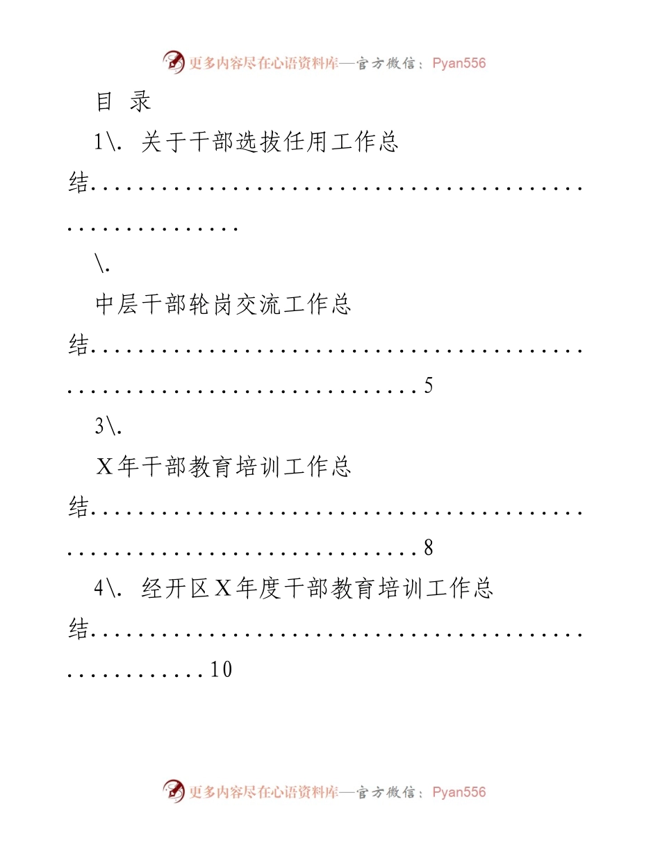 [工作总结] 干部选拔任用及培训工作总结报告.docx_第1页
