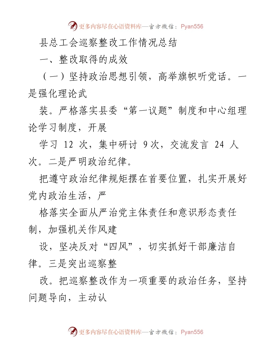 [工作总结] 巡察整改 - 县总工会巡察整改工作成效总结.docx_第1页